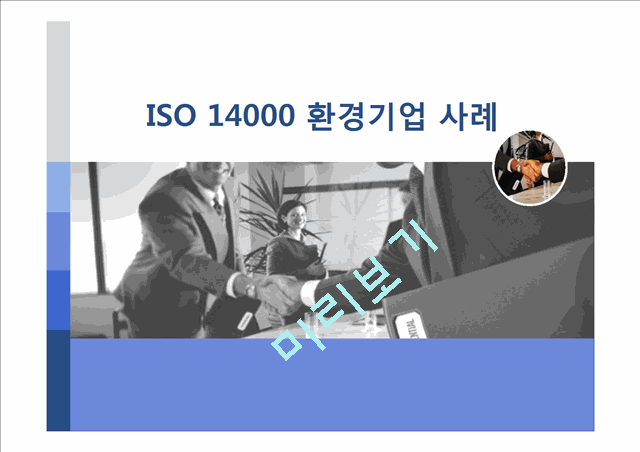 [ISO 14000 환경기업 삼성물산] ISO 14000의 개념, ISO 14000 기업사례, ISO 14000 녹색경영, 에너지경영 개념, 녹색경영 기업 사례 분석(삼성물산 )   (1 )